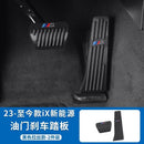 BMW accelerator pedal new 3 Series 5 Series X1X3X4 brake pad anti-slip non-punching free interior modification special accessories