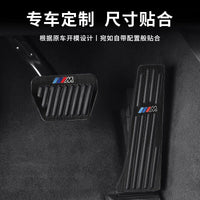 BMW accelerator pedal new 3 Series 5 Series X1X3X4 brake pad anti-slip non-punching free interior modification special accessories